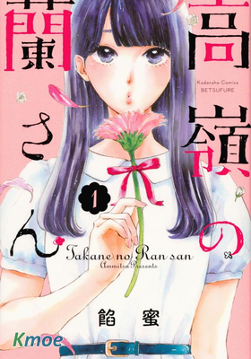 高嶺の蘭さん