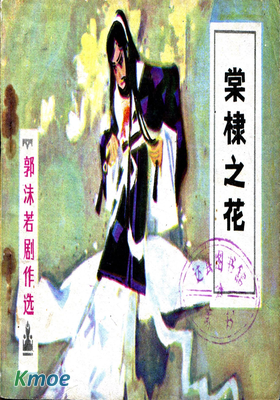 棠棣之花