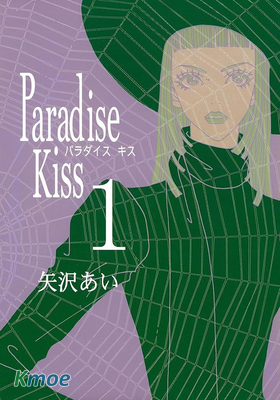 パラダイス・キス