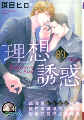 理想的誘惑