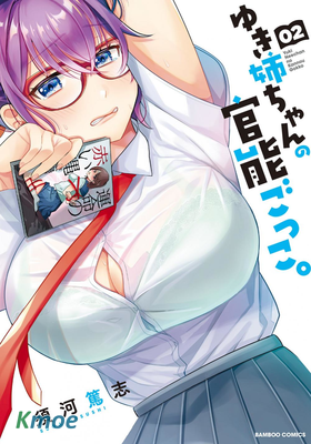 雪姐的官能遊戲