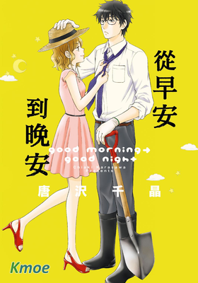 從早安到晚安