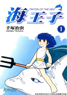 海王子