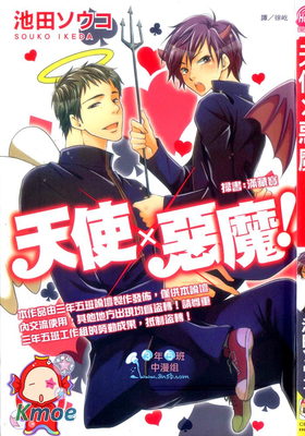 天使×惡魔