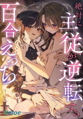 絕對要逆轉的主仆色色合集