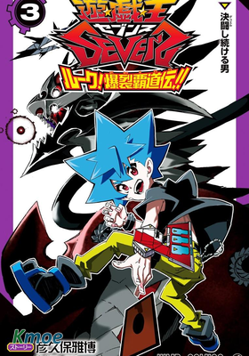 遊戲王SEVENS 盧克！爆裂霸道傳！！