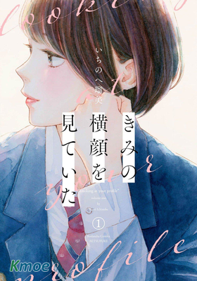 きみの横顔を見ていた