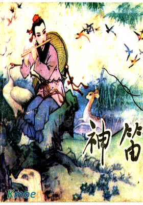 神笛