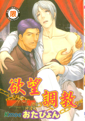 慾望調教