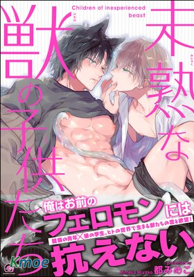 尚未成熟的獸人孩子們