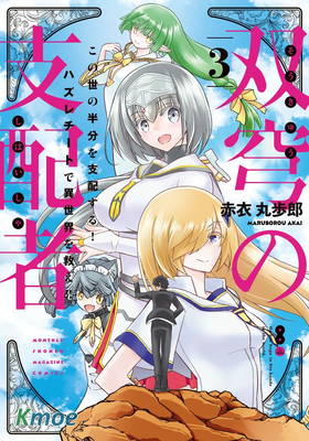 雙穹的支配者 ～異世界歐派無雙傳～