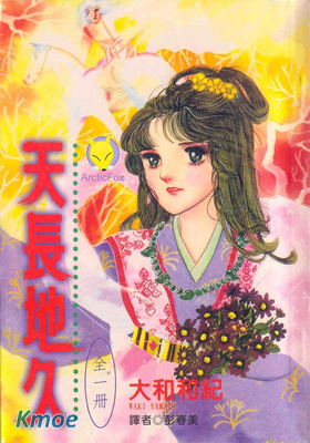 天長地久