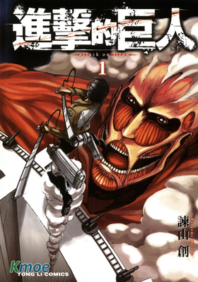 進擊的巨人