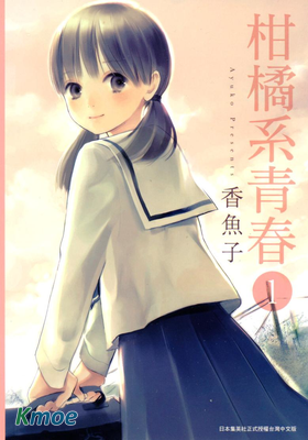 柑橘系青春