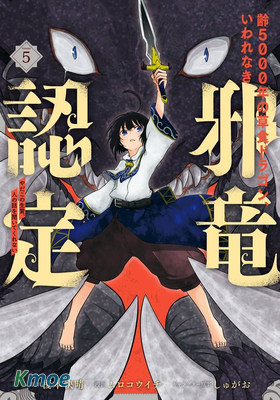 吾乃食草龍