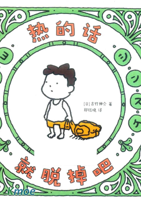 熱的話就脫掉吧