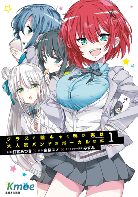 在班里陰暗角色的我其實是人氣樂隊主唱