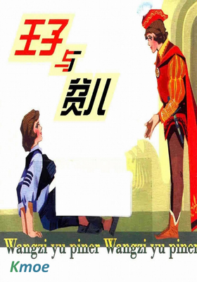 王子與貧兒