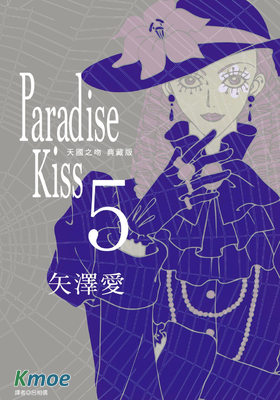 Paradise Kiss 天國之吻 (典藏版)