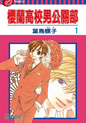 櫻蘭高校男公關部