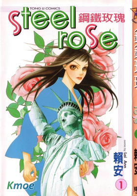鋼鐵玫瑰