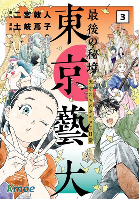 最後的秘境 東京藝大：天才們的渾沌日常