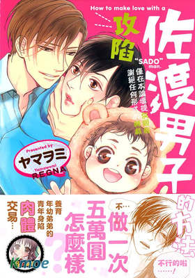 攻陷佐渡男子的方法