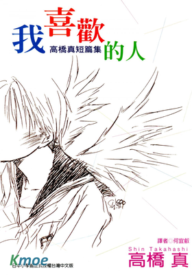 我喜歡的人 高橋真短篇集