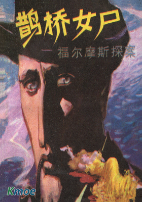 福爾摩斯探案