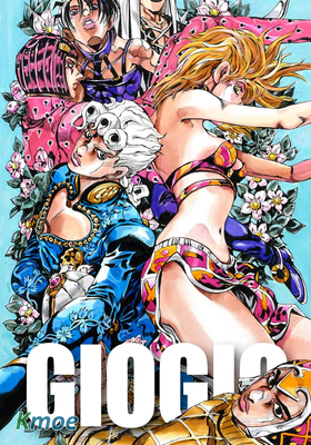 ジョジョの奇妙な冒険 第5部 (color)