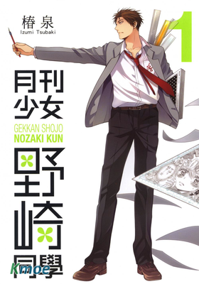 月刊少女野崎同學