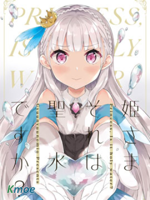 公主大人那是聖水嗎？