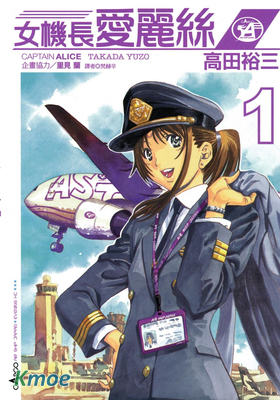 女機長愛麗絲
