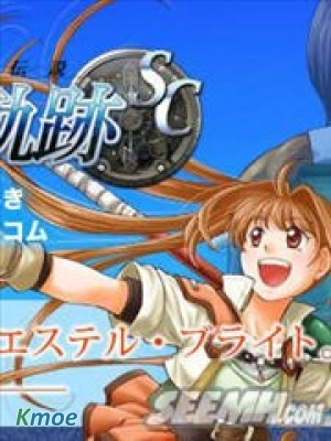 英雄傳說:空之軌跡SC