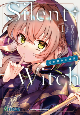 Silent Witch 沉默魔女的秘密