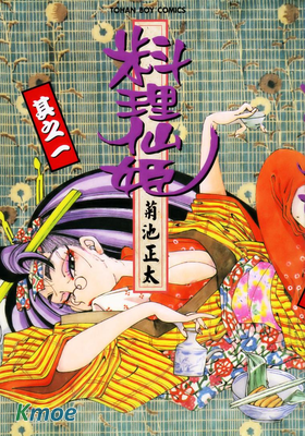 料理仙姬