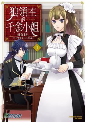 狼領主的千金小姐