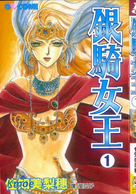 銀騎女王