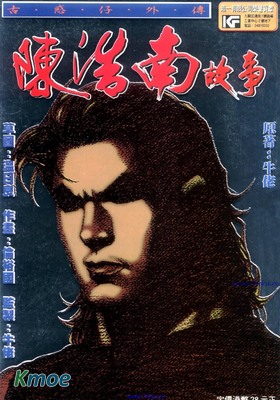 陳浩南故事