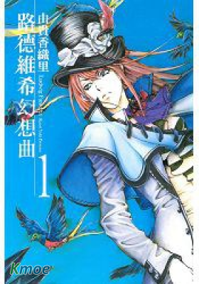 路德維希幻想曲