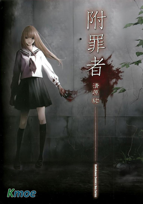 附罪者