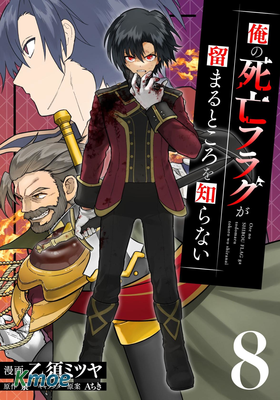 不知我的死亡Flag將於何處停止