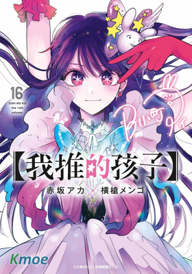 【我推的孩子】