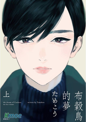 布谷鳥之夢