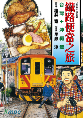 鐵路便當之旅 (短篇集)
