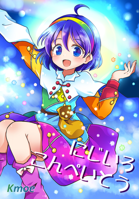 ぽて東方短篇合集