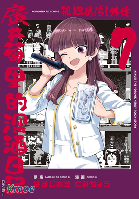孤獨搖滾！外傳 廣井菊里的深酒日記