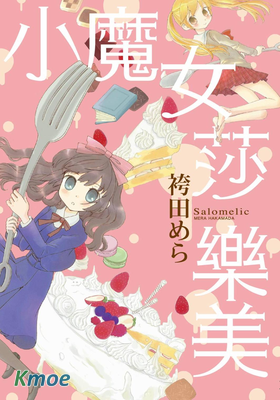 小魔女莎樂美