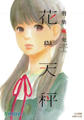 花與天秤