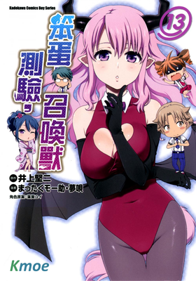 笨蛋,測驗,召喚獸